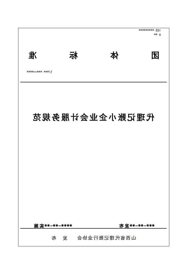 代理记账小企业会计服务规范